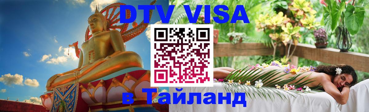 Стоимость и условия DTV визы — оформление в Таиланд под ключ - 