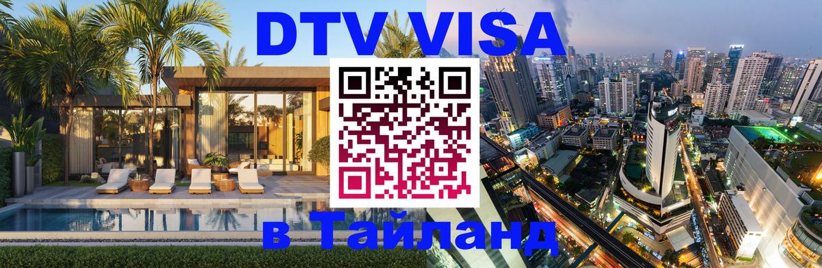 Долгосрочная виза DTV в Тайланд Лиссабон 