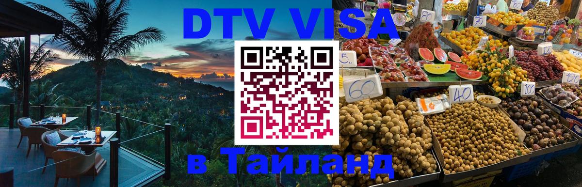 Долгосрочная виза DTV в Тайланд 